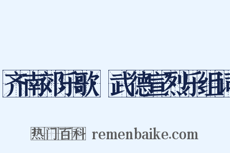 齐南郊乐歌·武德宣烈乐组词是什么意思的图片
